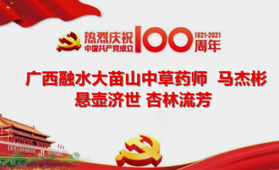 建党百年 民间基层中医马杰彬 悬壶济世 杏林流芳