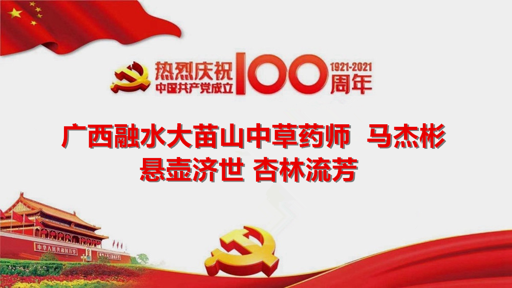 建党百年 民间基层中医马杰彬 悬壶济世 杏林流芳(图1) 建党百年 民间基层中医马杰彬 悬壶济世 杏林流芳(图1)