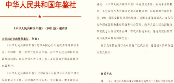 恭贺天织燕语集团！！受邀被入选收录于《中华人民共和国年鉴》