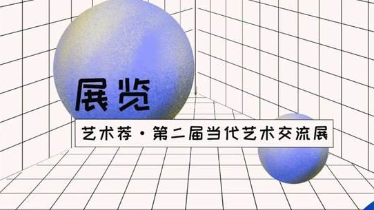 线上展厅丨艺术荐 · 第二届当代艺术交流展（第一批）