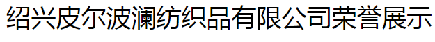 绍兴皮尔波澜纺织品有限公司董事长---力尚于(图5)