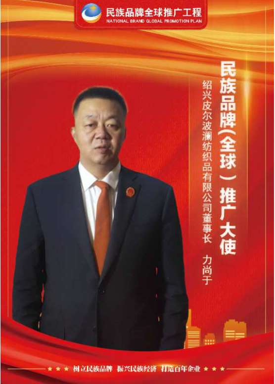 绍兴皮尔波澜纺织品有限公司董事长---力尚于(图1)