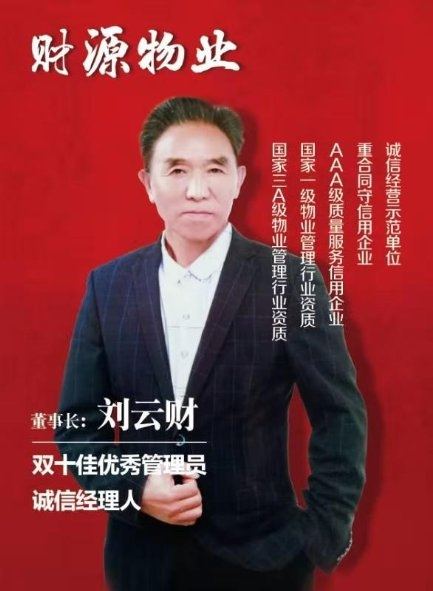 北京相聚财源物业管理公司—刘云财(图11)