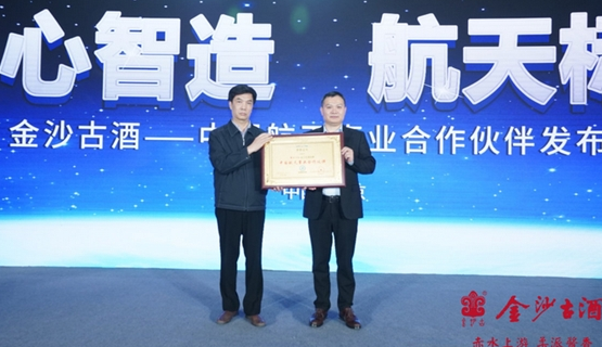 金沙古酒——中国航天事业合作伙伴发布会圆满落幕