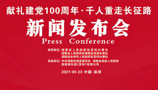 献礼建党100周年，千人徒步长征路新闻发布会在深举行