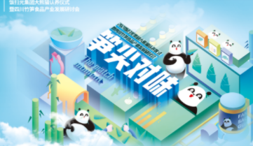 四川饭扫光食品集团大熊猫认养仪式四川省竹笋食品产业发展研讨会