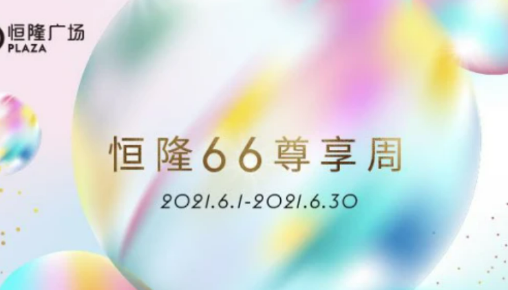 时光荏苒二十载，引领时尚风向标——上海恒隆广场20周年主题活动