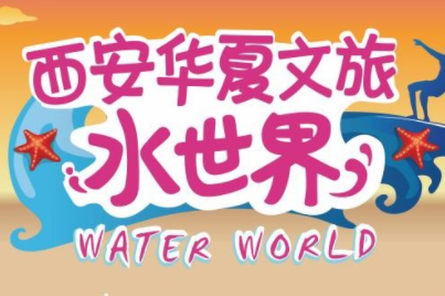 钜惠来袭！西安华夏文旅水世界邀你“爽一夏”