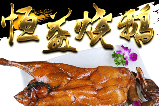 恒益烧鹅|一只上好的烧鹅腿撕好,以足够动人心魂