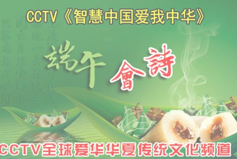 CCTV《智慧中国爱我中华》端午云诗会全球直播