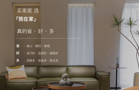 「我在家」成家居潮流打卡新地标