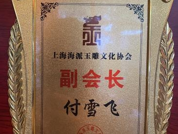 掌天下玉，雕王者工——海派玉雕大师付雪飞