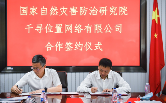 应急管理部国家灾研院与千寻位置达成战略合作