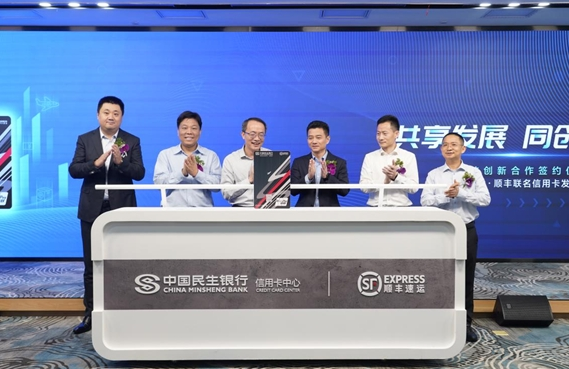 共享发展 同创未来——民生银行携手顺丰集团发行联名信用卡