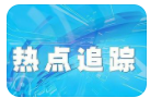 三部门严打危险废物环境违法犯罪 通报20多起案件