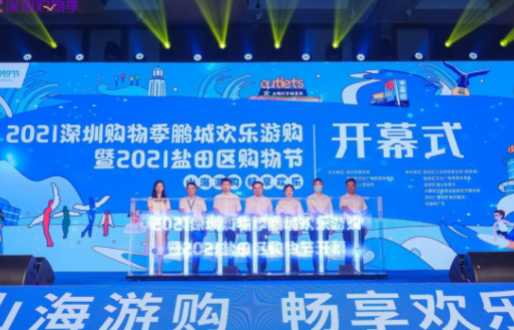 2021盐田购物节正式启动 好吃好玩好看好逛一次打包!