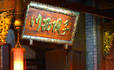 用心做火锅，只为您满意 - 川西坝子