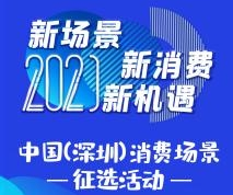 快来推荐你心中的十大消费场景 中国深圳消费场景征选活动启动