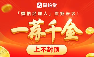 一荐千金，微拍堂「微拍经理人」活动现已上线！