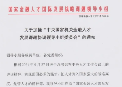 国家金融人才发展课题协调领导小组委员会成立