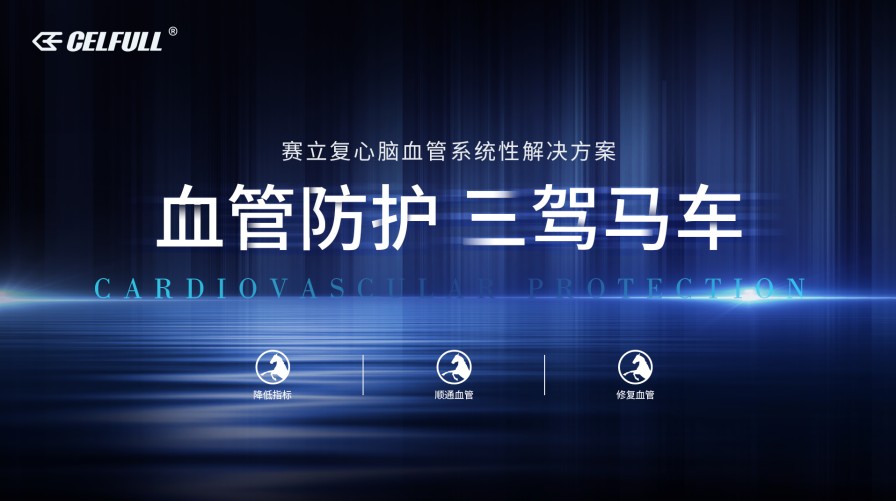 熬夜暴饮暴食警惕心脑血管意外！赛立复揭秘心脑血管防护新方向(图4)