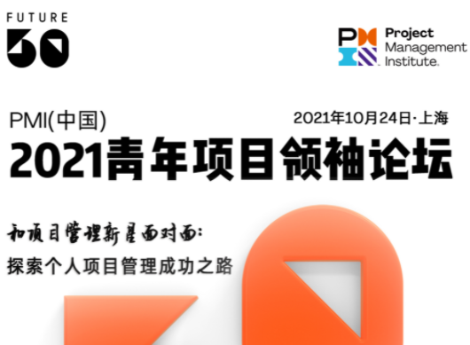 直播预热！PMI(中国)项目领袖论坛即将开启